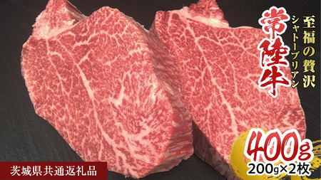 [常陸牛]シャトーブリアン 200g × 2枚 (400g) ( 茨城県共通返礼品 ) ひたちぎゅう 牛肉 ブランド牛 高級 和牛 国産 ヒレステーキ ステーキ 希少部位 冷凍 [CD075sa]