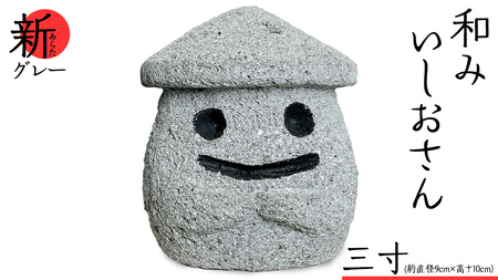 『和みいしおさん 新(あらた) グレー 』三寸(直径9cm×高さ10cm) 置物 置き物 石像 ガーデン オブジェ インテリア 石 雑貨 職人 手作り 手づくり 石匠 匠のまち の見世蔵 プロジェクト 茨城県 名物 キャラクター ゆるキャラ いしおさん [AE008sa]