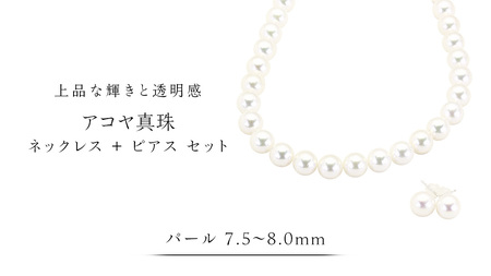 アコヤ真珠[ ネックレス + ピアス セット ] パール 7.5-8.0mm 希少 国産 無調色 フォワイトカラー 真珠 結婚式 冠婚葬祭 成人祝い 結婚祝い 厄除け 婚 お祝い 入学式 卒業式 プレゼント ギフト 記念 贈り物 贈答用 アクセサリー ジュエリー ジュエリーマーノ 桜川市 [AH153sa]