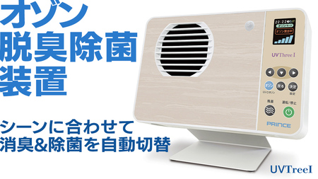 オゾン脱臭除菌装置『UVThreeI』 オゾン 脱臭 殺菌 除菌 装置 長寿命 省電力 便利 機能 フィルター 消耗品 紫外線 UV 人感センサー 清潔 清掃 掃除 クリーン 引越し 新居 新築祝い [EB002sa]
