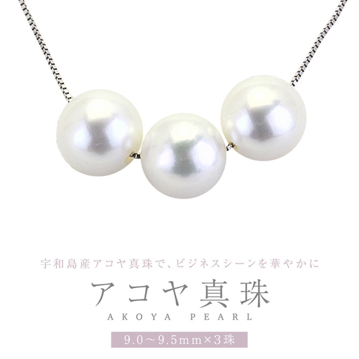 宇和島産 アコヤ真珠 (大粒9mm×3珠 美しいピンク系) スルーペンダント 普段使い ビジネスシーン ピンク パール 真珠 ペンダント 希少 結婚式 成人祝い 結婚祝い お祝い 入学式 卒業式 プレゼント ギフト 記念 贈り物 贈答用 アクセサリー ジュエリー ジュエリーマーノ 桜川市 [AH162sa]