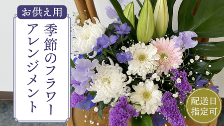 [配送日指定可] 季節の お供え用 アレンジメント フラワー 仏花 お盆 お供え お悔やみ 仏事 法事 命日 お盆 秋彼岸 春彼岸 正月 生花 フラワーアレンジメント [CY009sa]