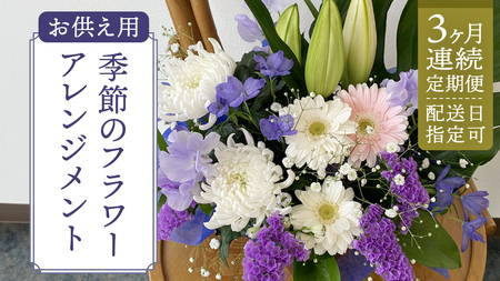 [ 配送日指定可 ][ 定期便 /3ヶ月連続]季節の お供え用 アレンジメントフラワー 仏花 お盆 お供え お悔やみ 仏事 法事 命日 お盆 秋彼岸 春彼岸 正月 生花 [CY010sa]