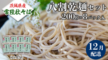 [ ご自宅用 / 簡易包装 ][12月配送]八割乾麺セット 茨城県産[常陸秋そば]石臼挽きそば粉使用 200g×8パック入 (おおよそ16人分) そば 蕎麦 そば粉 乾麺 国産 農家直送 ご家庭用 小分け セット [BE043sa]