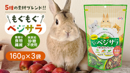ハーティー もぐもぐベジサラ 160g × 3袋 小動物用フード ペットフード おやつ 保存料・着色料無添加 砂糖不使用 乳酸菌(フェカリス菌)配合 [BU028sa]