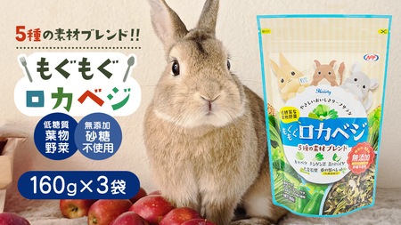 ハーティー もぐもぐロカベジ 160g × 3袋 小動物用フード ペットフード おやつ 保存料・着色料無添加 砂糖不使用 乳酸菌(フェカリス菌)配合 ローカーボ [BU029sa]