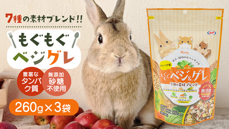 ハーティー もぐもぐベジグレ 260g × 3袋 小動物用フード ペットフード 野菜 豆 穀物 おやつ 保存料・着色料無添加 砂糖不使用 乳酸菌(フェカリス菌)配合 [BU030sa]