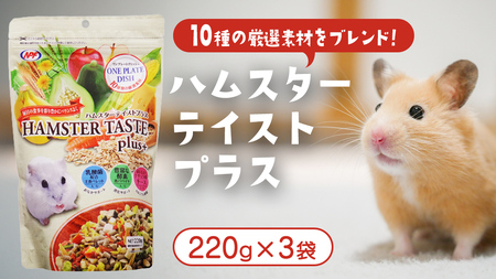 ハムスター テイストプラス 220g × 3袋 ハムスター 小動物用フード ペットフード おやつ ビタミンC 乳酸菌配合 [BU033sa]