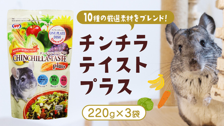 チンチラ テイストプラス 220g × 3袋 チンチラ 小動物用フード ペットフード おやつ ビタミンC 乳酸菌配合 [BU034sa]