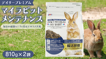 デイリープレミアム マイラビット [メンテナンス] 810g × 2袋 うさぎ 小動物用フード ペットフード タンポポ オオバコ 桑の葉 乳酸菌配合 [BU038sa]
