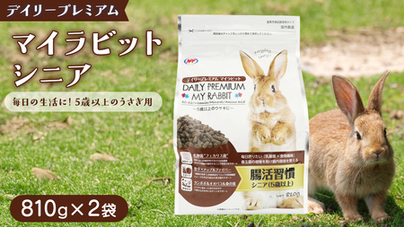 デイリープレミアム マイラビット [シニア] 810g × 2袋 うさぎ 小動物用フード ペットフード タンポポ オオバコ 桑の葉 乳酸菌配合 [BU039sa]