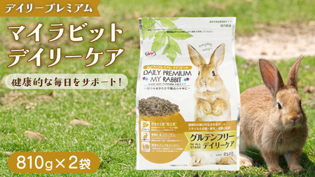 デイリープレミアム マイラビット [デイリーケア] 810g × 2袋 うさぎ 小動物用フード ペットフード グルテンフリー [BU040sa]