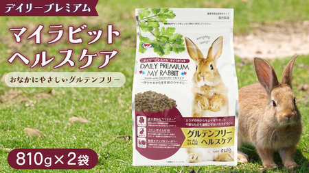 デイリープレミアム マイラビット [ヘルスケア] 810g × 2袋 うさぎ 小動物用フード ペットフード グルテンフリー [BU041sa]