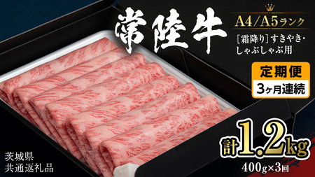 [定期便 全3回][常陸牛]霜降り すきやき・しゃぶしゃぶ用 400g (茨城県共通返礼品) 牛 肉 すき焼き 国産牛 和牛 お肉 すき焼き肉 しゃぶしゃぶ A4 A5 ブランド牛 黒毛和牛 国産黒毛和牛 [CD097sa]