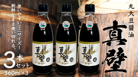 丸大豆醤油・真壁 ( 360ml × 3本 ) 醤油 しょうゆ しょう油 調味料 きあげ醤油 木桶仕込み 老舗 桜川市 鈴木醸造 手作り 田舎 セット 無添加 国産 老舗 丸大豆 おためし お試し ミニ [EP010sa]