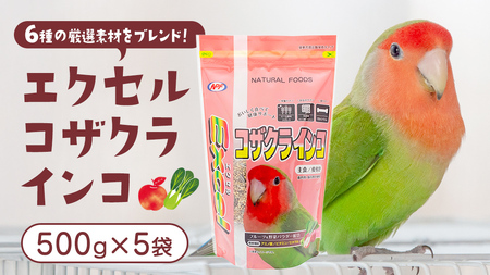 エクセル コザクラインコ 500g×5袋 小鳥用 鳥 ペットフード 餌 えさ エサ 皮付き ヘルスケア 健康 サポート [BU042sa]