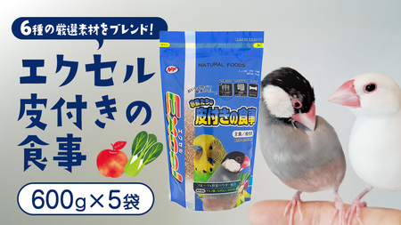 エクセル 皮付きの食事 600g×5袋 小鳥用 鳥 ペットフード 餌 えさ エサ 皮付き ヘルスケア 健康 サポート [BU043sa]