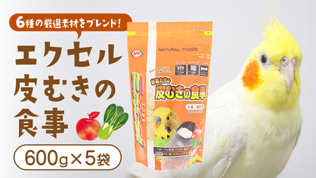 エクセル 皮むきの食事 600g×5袋 小鳥用 鳥 ペットフード 餌 えさ エサ 皮むき ヘルスケア 健康 サポート [BU044sa]