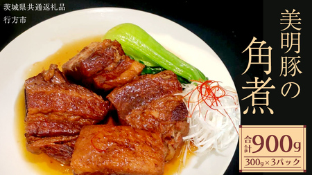 美明豚 角煮 900g ( 300g × 3パック ) (茨城県共通返礼品 行方市) 国産 豚肉 冷凍 小分け 豚 ぶた 肉 ポーク ブランド 冷凍食品 冷食 常備食 煮物 惣菜 おかず 保存食 レトルト レンチン 中華 中華料理 本格中華 [CV020sa]
