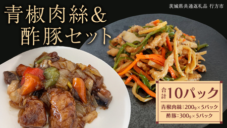 美明豚 青椒肉絲 & 酢豚 セット 計10パック (茨城県共通返礼品 行方市) 国産 豚肉 冷凍 小分け 豚 ぶた 肉 ポーク ブランド 冷凍食品 冷食 常備食 煮物 惣菜 おかず 保存食 レトルト レンチン 中華 中華料理 本格中華 [CV021sa]