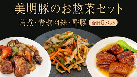 美明豚 角煮 & 青椒肉絲 & 酢豚 セット 計5パック (茨城県共通返礼品 行方市) 国産 豚肉 冷凍 小分け 豚 ぶた 肉 ポーク ブランド 冷凍食品 冷食 常備食 煮物 惣菜 おかず 保存食 レトルト レンチン 中華 中華料理 本格中華 [CV022sa]