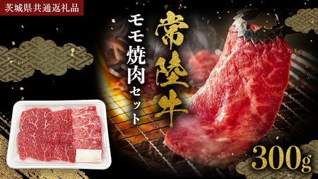 常陸牛 モモ 焼肉セット 300g (茨城県共通返礼品) 国産黒毛和牛 黒毛和牛 国産 牛 和牛 牛肉 お肉 お肉 肉 牛 専門店 ひたち ブランド A4 A5 ランク BBQ バーベキュー 焼肉 セット ブランド 冷凍 藤井商店 [CD099sa]