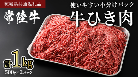 常陸牛 牛ひき肉 1kg (500g × 2パック)(茨城県共通返礼品) 国産黒毛和牛 黒毛和牛 国産 牛 和牛 牛肉 お肉 お肉 肉 牛 専門店 ひたち ブランド A4 A5 ランク ひき肉 挽肉 ブランド 冷凍 煮込み ハンバーグ メンチカツ 藤井商店 [CD102sa]