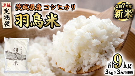 [全3回 定期便][ 令和7年産 先行予約 ] コシヒカリ 「幻の米 羽鳥米」 計 9kg (3kg × 3回) 筑波北麓秘蔵米 お米 ごはん 精米 コメ 白米 国産 茨城県 桜川市 限定 期間限定 数量限定 銘柄米 [AX013sa]