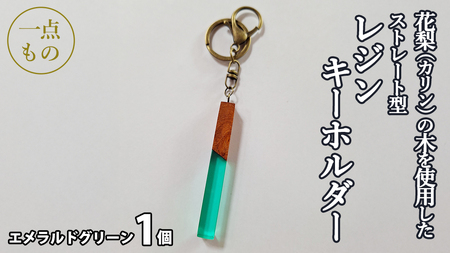 花梨 ( カリン ) の木を使用したストレート型レジン キーホルダー [エメラルドグリーン][CM022sa]
