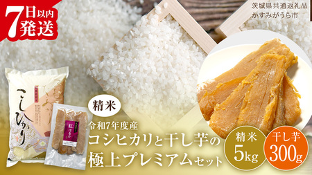 [ 令和7年産 ] コシヒカリ ・ 干し芋 極上プレミアム セット [ 精米 ] (精米5kg/干し芋300g) (茨城県共通返礼品 かすみがうら市産) [EX022sa]