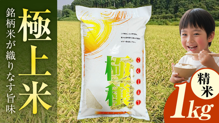 [ 令和7年産 ] 極上ふるさと米 精米 1kg (茨城県共通返礼品 かすみがうら市) [EX030sa]