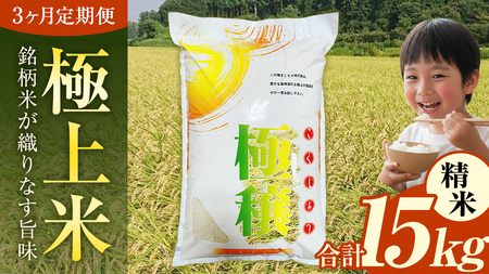 [ 令和7年産 ] [ 3ヶ月 定期便 ] 極上ふるさと米 精米 5kg × 3回 ( 合計 15kg ) (茨城県共通返礼品 かすみがうら市) [EX033sa]