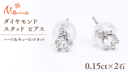 ダイヤモンド スタッド ピアス 合計 0.30ct（ハート＆キューピッドカット）[AH115sa]