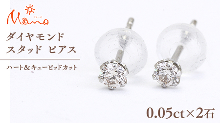 ダイヤモンド スタッド ピアス 合計 0.10ct(ハート&キューピッドカット)[AH117sa]