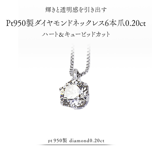 Pt 950 製 ダイヤモンド ネックレス 6本爪 0.20ct ハート＆キューピッド カット ペンダント 普段使い 結婚式 成人祝い 結婚祝い お祝い 入学式 卒業式 ギフト 記念 贈り物 贈答用 アクセサリー ジュエリー ジュエリーマーノ 桜川市 [AH170sa]