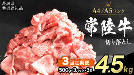 [ 定期便 3ヶ月 連続 ] 常陸牛 切り落とし 1.5kg ( 500g ×3袋 × 3回 ) (茨城県共通返礼品) [CD104sa]