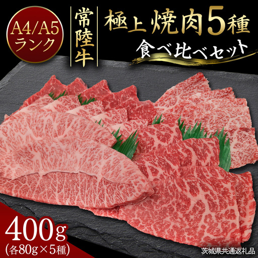 [常陸牛]極上 焼肉 5種食べ比べ セット 400g (各80g) 茨城県共通返礼品 希少部位 霜降り 赤身 黒毛和牛 焼肉 食べ比べ 藤井商店 [CD107sa]