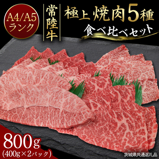 [常陸牛]極上 焼肉 5種 食べ比べ セット 800g ( 400g × 2パック ) 茨城県共通返礼品 希少部位 霜降り 赤身 黒毛和牛 焼肉 食べ比べ 藤井商店 [CD108sa]