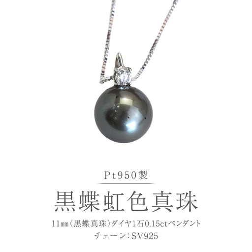 Pt950 黒蝶真珠 ペンダント 11mm ダイヤ 1石 0.15ct 黒蝶貝 南洋真珠 プラチナ シルバー フォーマル 冠婚葬祭 結婚式 パール ダイヤモンド ネックレス アクセサリー ギフト 記念 贈り物 贈答用 アクセサリー ジュエリー ジュエリーマーノ 桜川市 [AH173sa]
