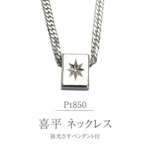Pt850 後光さすペンダント付 喜平 ネックレス 6面 ダブルカット プラチナ シルバー 造幣局検定刻印 ネックレス ペンダント メンズ レディース ジュエリー アクセサリー ギフト プレゼント 記念 贈り物 贈答用 ジュエリーマーノ 桜川市 [AH174sa]