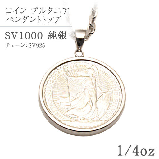 純銀コイン ブルタニア 1/4oz ペンダントトップ シルバー ネックレス ペンダント ジュエリー アクセサリー 貴金属 クリスマス 贈答 ご褒美 ギフト プレゼント 母の日 父の日 バレンタイン ホワイトデー [AH177sa]