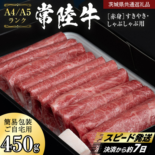 簡易包装・自宅用[常陸牛]赤身 すき焼き しゃぶしゃぶ用 450g (茨城県共通返礼品) 肉 国産牛 和牛 お肉 しゃぶしゃぶ A4 A5 ブランド牛 黒毛和牛 国産黒毛和牛 [CD112sa]
