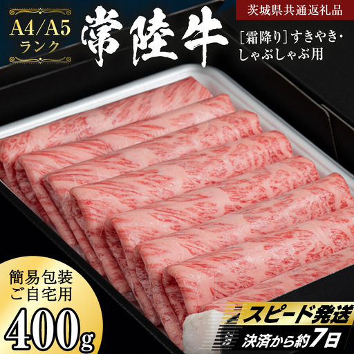 簡易包装・自宅用[ 常陸牛 ] 霜降り すき焼き しゃぶしゃぶ用 400g (茨城県共通返礼品) 肉 国産牛 和牛 お肉 しゃぶしゃぶ A4 A5 ブランド牛 黒毛和牛 国産黒毛和牛 [CD110sa]