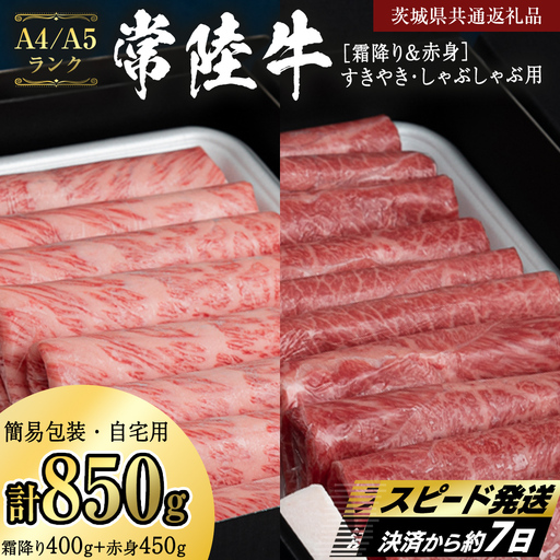簡易包装・自宅用[常陸牛]赤身 霜降り すき焼き・しゃぶしゃぶ用850g (霜降り400g & 赤身 450g) (茨城県共通返礼品) 肉 国産牛 和牛 お肉 しゃぶしゃぶ A4 A5 ブランド牛 黒毛和牛 国産黒毛和牛 [CD114sa]