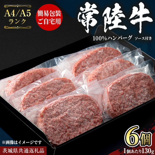 簡易包装・自宅用[常陸牛 100% ]ハンバーグ 130g × 6個 ソース付 (茨城県共通返礼品) 国産 和牛 総菜 高級 簡単 お土産 ギフト グルメ ブランド牛 冷凍 [CD115sa]