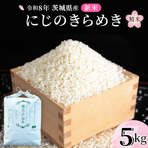[ 令和8年産 ] 茨城県産 にじのきらめき 5kg 新米 先行予約 茨城県 桜川市 米 お米 白米 コメ ごはん 精米 コシヒカリ 国産 限定 銘柄米 [SC069sa]