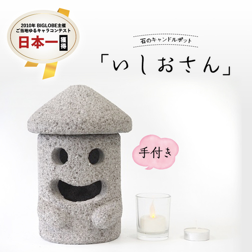 石のキャンドルポット「いしおさん」手付 キャンドルホルダー キャンドルポット キャンドル インテリア [AE003sa]