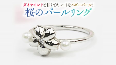 桜のパールリング[桜川匂nioi]ダイヤモンド 宝石 指輪 パール k10 ジュエリー プレゼント ギフト 記念 贈り物 贈答 [AH006sa]