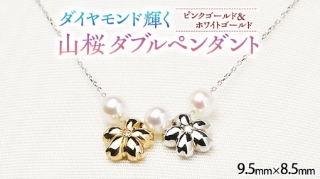 山桜ダブルペンダント ダイヤモンド ピンクゴールド ホワイトゴールド ジュエリー ネックレス 記念 ギフト 贈り物 贈答 K10 [AH010sa]