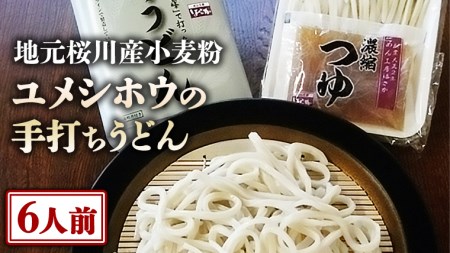 [ 手打ち うどん ・ 6人前セット ] 地元 桜川産 小麦粉 「 ユメシホウ 」 使用 うどん 手打ち 麺 食品 [AN002sa]